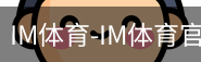 IM体育